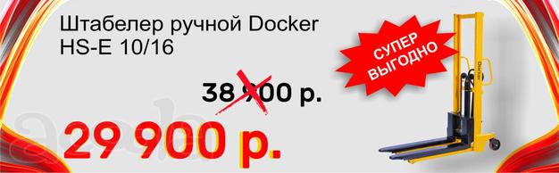 Штабелёр ручной Docker